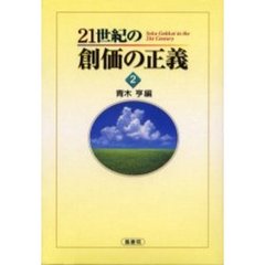 ２１世紀の創価の正義　２