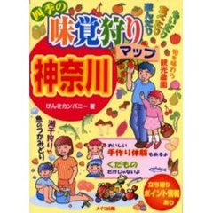 四季の味覚狩りマップ神奈川　もいだり食べたり遊んだり