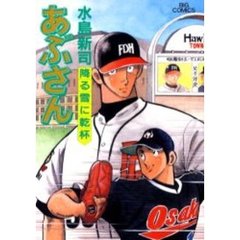 あぶさん　７３　降る雪に乾杯