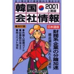 韓国会社情報　日本語版　２００１上期版