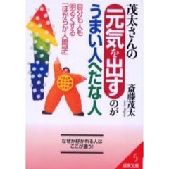 茂太さんの元気を出すのがうまい人へたな人