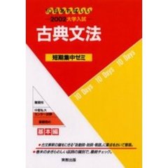 古典文法　１０日あればいい　２００２