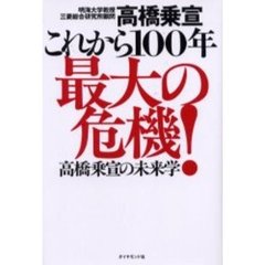 これから１００年最大の危機！　高橋乗宣の未来学