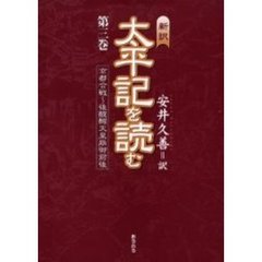 新訳太平記を読む　第３巻　京都合戦～後醍醐天皇崩御前後