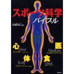 スポーツ科学バイブル