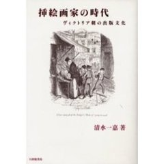 挿絵画家の時代　ヴィクトリア朝の出版文化