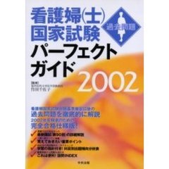 看護婦〈士〉国家試験過去問題パーフェクトガイド　２００２