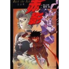 赤影　Ｍａｓｋ　ｔｈｅ　ｒｅｄ　天の巻