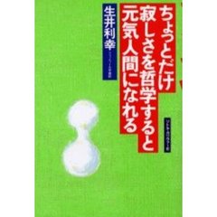 ちょっとだけ寂しさを哲学すると元気人間になれる
