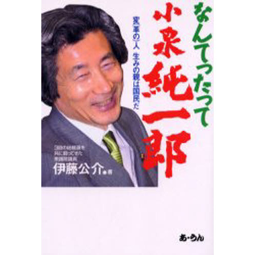 なんてったって小泉純一郎　変（革の）人生みの親は国民だ（単行本）