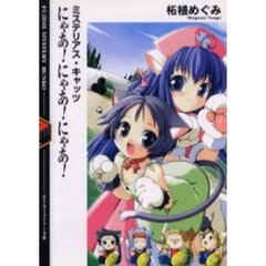 にゃあ！にゃあ！にゃあ！