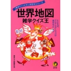 世界地図雑学クイズ王