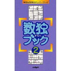 数独ブック　　　２