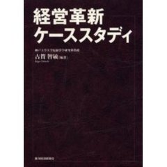 経営革新ケーススタディ