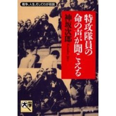 特攻隊員の命の声が聞こえる　戦争、人生、そしてわが祖国