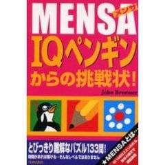 ＭＥＮＳＡ　ＩＱペンギンからの挑戦状！