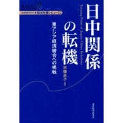 日中関係の転機　東アジア経済統合への挑戦