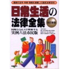 日常生活の法律全集　最新の法令・判例・情報を満載した国民法律百科！　〔２００２年版〕　実例六法市民版
