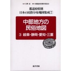 都道府県別日本の民俗分布地図集成　７　中部地方の民俗地図　３