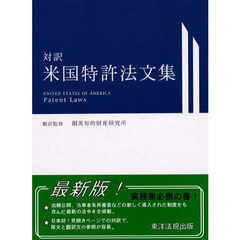 米国特許法文集　対訳