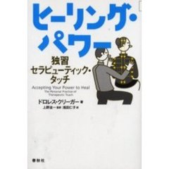 ヒーリング・パワー　独習セラピューティック・タッチ