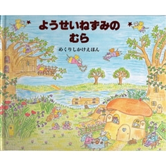 ようせいねずみのむら