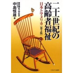 二十一世紀の高齢者福祉　日本とアメリカ　第２版