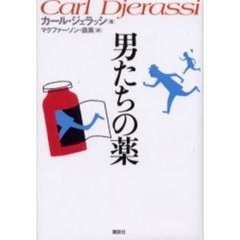 男たちの薬