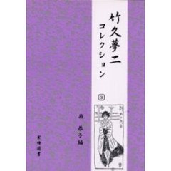 竹久夢二コレクション　３