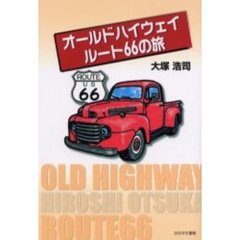 オールドハイウェイルート６６の旅
