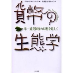 貨幣の生態学　単一通貨制度の幻想を超えて