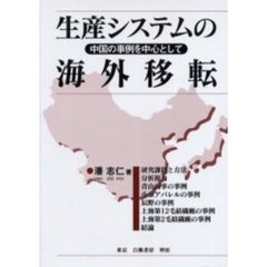生産システムの海外移転　中国の事例を中心として