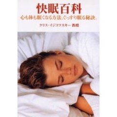 快眠百科　心も体も眠くなる方法、ぐっすり眠る秘訣。