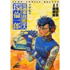 交通事故鑑定人　環倫一郎　　１７