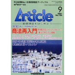 アーティクル　Ｎｏ．１８６　商法再入門／重要判例をつぶせ会社・手形法論証百選