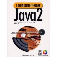 １５時間集中講座Ｊａｖａ２