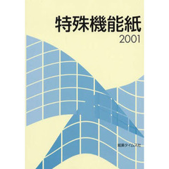 特殊機能紙　２００１