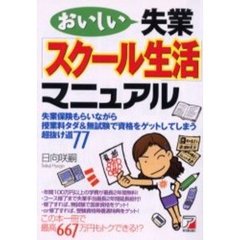 おいしい失業「スクール生活」マニュアル　失業保険もらいながら授業料タダ＆無試験で資格をゲットしてしまう超抜け道７７