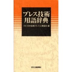 プレス技術用語辞典