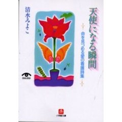天使になる瞬間　命を見つめる愛の看護詩集