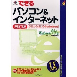 できるパソコン＆インターネット　Ｗｉｎｄｏｗｓ　Ｍｅ版　今日からはじめるＷｉｎｄｏｗｓ　改訂版