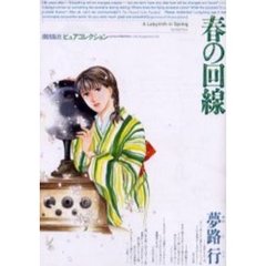 春の回線
