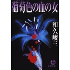 葡萄色の血の女