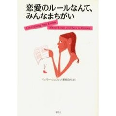 恋愛のルールなんて、みんなまちがい