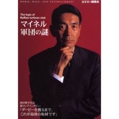 マイネル軍団の謎　Ｔｈｅ　ｌｏｇｉｃ　ｏｆ　Ｒｕｆｆｉａｎ　ｔｕｒｆｍａｎ　ｃｌｕｂ