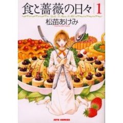 食と薔薇の日々　　　１