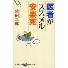 医者がススメル安楽死