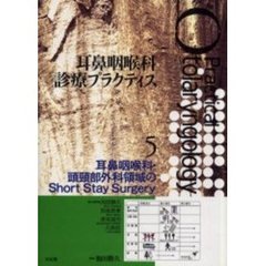 耳鼻咽喉科診療プラクティス　５　耳鼻咽喉科・頭頚部外科領域のＳｈｏｒｔ　Ｓｔａｙ　Ｓｕｒｇｅｒｙ〔複合媒体資料〕　付属資料：ＣＤ－ＲＯＭ（１枚　１２ｃｍ）
