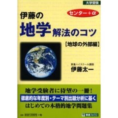 伊藤の地学解法のコツ　地球の外部編