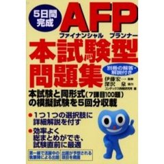 ５日間完成ＡＦＰ本試験型問題集